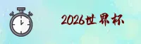 【官方】2026世界杯买球 / 中文站安全开户通道